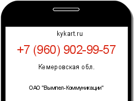 Информация о номере телефона +7 (960) 902-99-57: регион, оператор