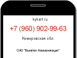 Информация о номере телефона +7 (960) 902-99-63: регион, оператор