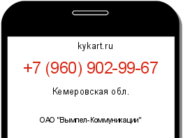 Информация о номере телефона +7 (960) 902-99-67: регион, оператор