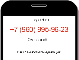 Информация о номере телефона +7 (960) 995-96-23: регион, оператор