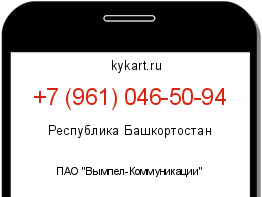 Информация о номере телефона +7 (961) 046-50-94: регион, оператор