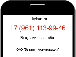 Информация о номере телефона +7 (961) 113-99-46: регион, оператор