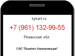 Информация о номере телефона +7 (961) 132-99-55: регион, оператор