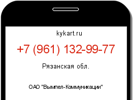 Информация о номере телефона +7 (961) 132-99-77: регион, оператор