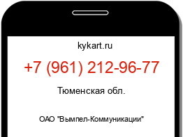 Информация о номере телефона +7 (961) 212-96-77: регион, оператор