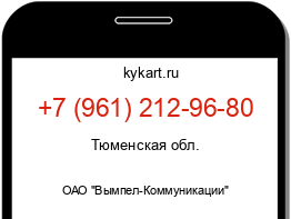 Информация о номере телефона +7 (961) 212-96-80: регион, оператор