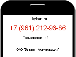 Информация о номере телефона +7 (961) 212-96-86: регион, оператор