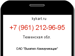 Информация о номере телефона +7 (961) 212-96-95: регион, оператор