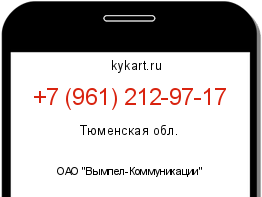 Информация о номере телефона +7 (961) 212-97-17: регион, оператор