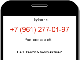 Информация о номере телефона +7 (961) 277-01-97: регион, оператор