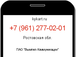 Информация о номере телефона +7 (961) 277-02-01: регион, оператор