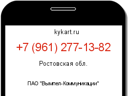 Информация о номере телефона +7 (961) 277-13-82: регион, оператор