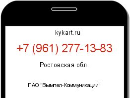 Информация о номере телефона +7 (961) 277-13-83: регион, оператор