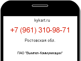 Информация о номере телефона +7 (961) 310-98-71: регион, оператор