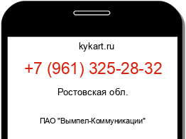 Информация о номере телефона +7 (961) 325-28-32: регион, оператор