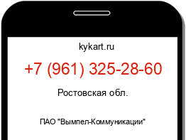 Информация о номере телефона +7 (961) 325-28-60: регион, оператор