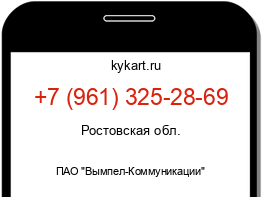 Информация о номере телефона +7 (961) 325-28-69: регион, оператор