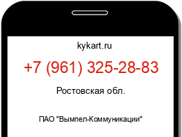 Информация о номере телефона +7 (961) 325-28-83: регион, оператор