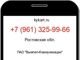 Информация о номере телефона +7 (961) 325-99-66: регион, оператор