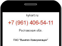 Информация о номере телефона +7 (961) 406-54-11: регион, оператор
