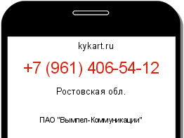 Информация о номере телефона +7 (961) 406-54-12: регион, оператор