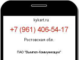 Информация о номере телефона +7 (961) 406-54-17: регион, оператор