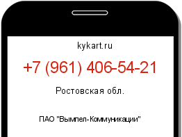 Информация о номере телефона +7 (961) 406-54-21: регион, оператор