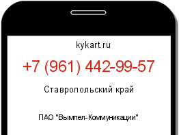 Информация о номере телефона +7 (961) 442-99-57: регион, оператор