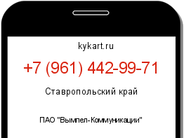 Информация о номере телефона +7 (961) 442-99-71: регион, оператор