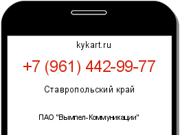 Информация о номере телефона +7 (961) 442-99-77: регион, оператор