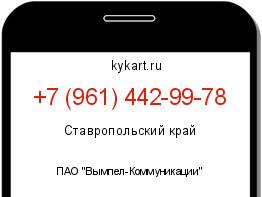 Информация о номере телефона +7 (961) 442-99-78: регион, оператор