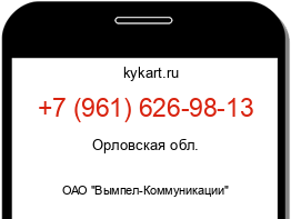 Информация о номере телефона +7 (961) 626-98-13: регион, оператор