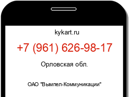 Информация о номере телефона +7 (961) 626-98-17: регион, оператор