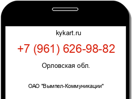 Информация о номере телефона +7 (961) 626-98-82: регион, оператор