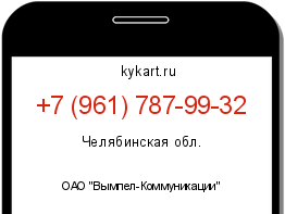 Информация о номере телефона +7 (961) 787-99-32: регион, оператор