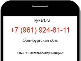 Информация о номере телефона +7 (961) 924-81-11: регион, оператор