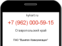 Информация о номере телефона +7 (962) 000-59-15: регион, оператор