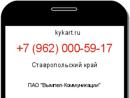 Информация о номере телефона +7 (962) 000-59-17: регион, оператор