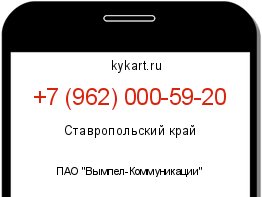 Информация о номере телефона +7 (962) 000-59-20: регион, оператор