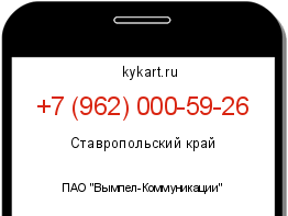 Информация о номере телефона +7 (962) 000-59-26: регион, оператор