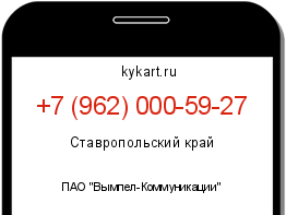 Информация о номере телефона +7 (962) 000-59-27: регион, оператор
