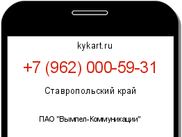 Информация о номере телефона +7 (962) 000-59-31: регион, оператор