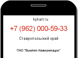 Информация о номере телефона +7 (962) 000-59-33: регион, оператор