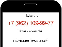 Информация о номере телефона +7 (962) 109-99-77: регион, оператор