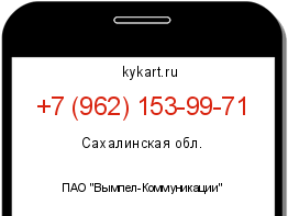 Информация о номере телефона +7 (962) 153-99-71: регион, оператор