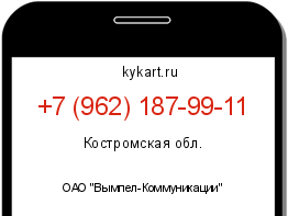 Информация о номере телефона +7 (962) 187-99-11: регион, оператор