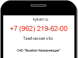 Информация о номере телефона +7 (962) 219-62-00: регион, оператор