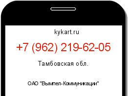 Информация о номере телефона +7 (962) 219-62-05: регион, оператор