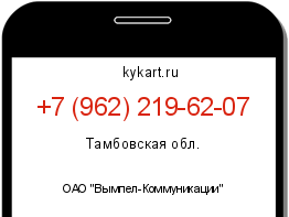 Информация о номере телефона +7 (962) 219-62-07: регион, оператор