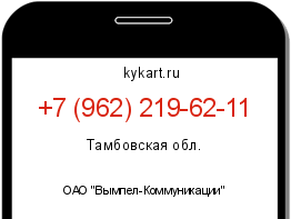 Информация о номере телефона +7 (962) 219-62-11: регион, оператор